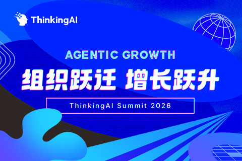 ThinkingAI Summit 2026:Agentic Growth,组织跃迁 增长跃升
