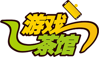 游戏茶馆